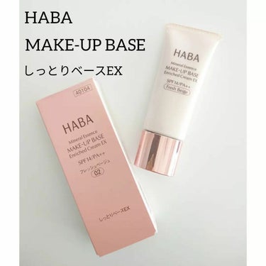 しっとりベースEX フレッシュベージュ/HABA/化粧下地を使ったクチコミ（1枚目）