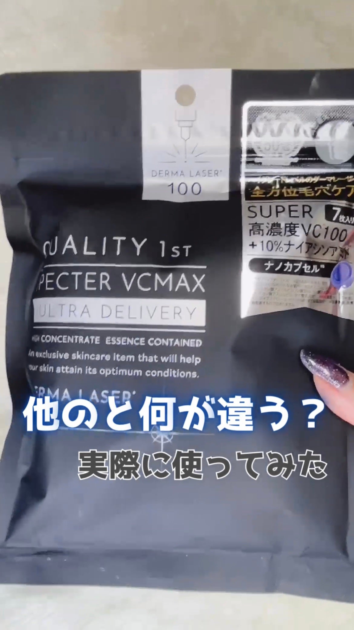 ダーマレーザースペクター VCMAX マスク/クオリティファースト/シートマスク・パックを使ったクチコミ(2枚目)