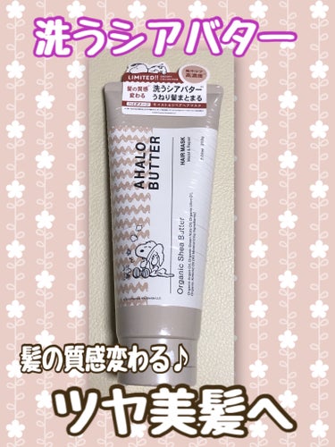 AHALO BUTTER モイスト＆リペア ヘアマスクのクチコミ「【AHALO BUTTERモイスト＆リペア ヘアマスク】


⭐️商品紹介
◯オーガニックシア.....」（1枚目）