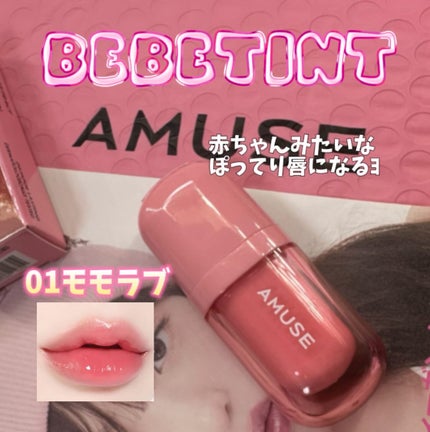 べべティント/AMUSE/リップティントを使ったクチコミ(3枚目)