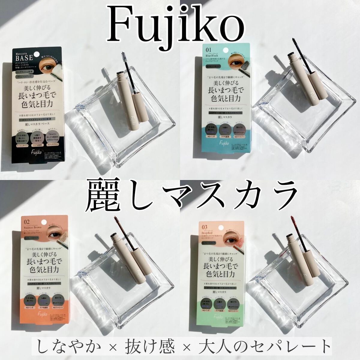 麗しマスカラ /Fujiko/マスカラを使ったクチコミ（1枚目）