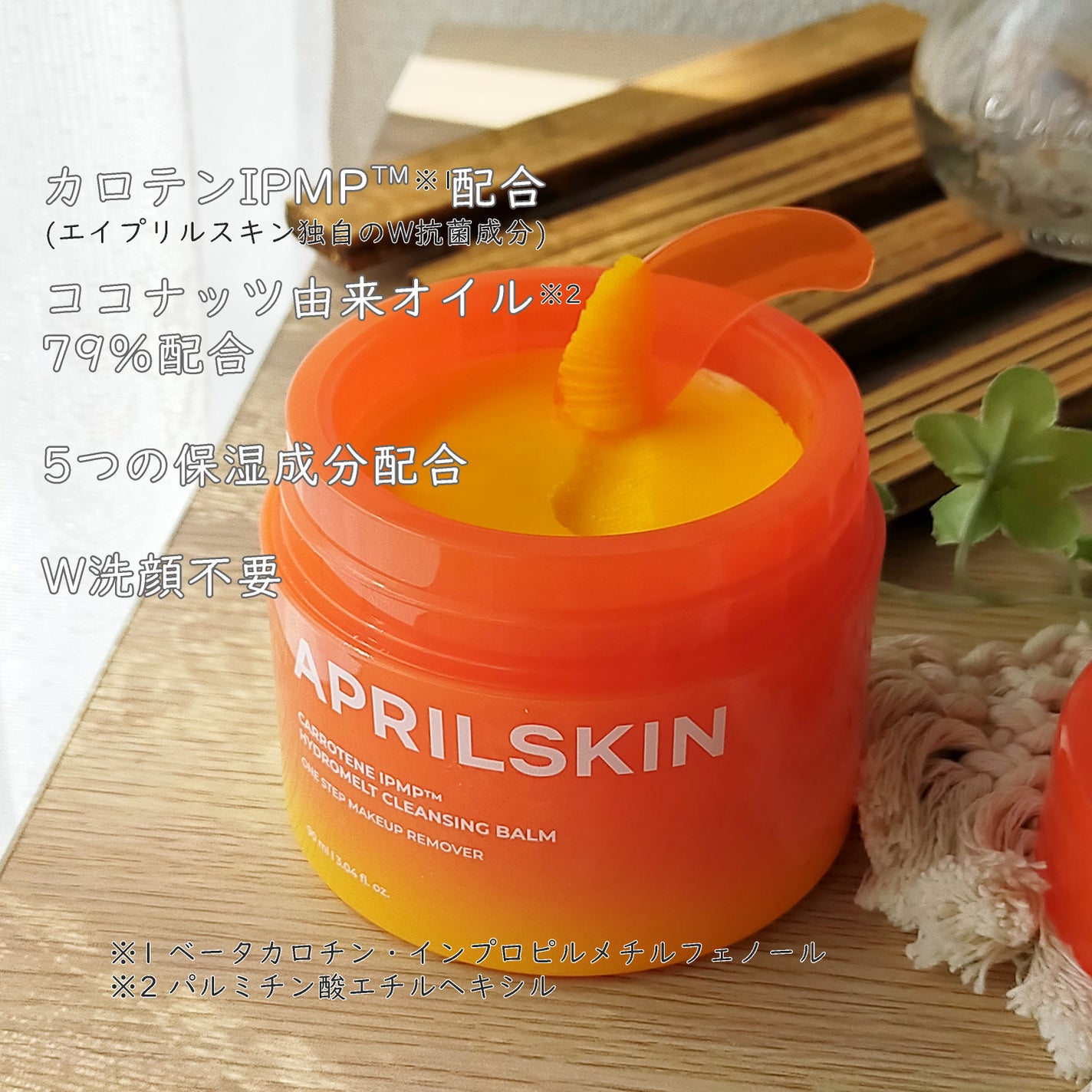 カロテンIPMP(TM) とろけるクレンジングバーム /APRILSKIN/クレンジングバームを使ったクチコミ(2枚目)