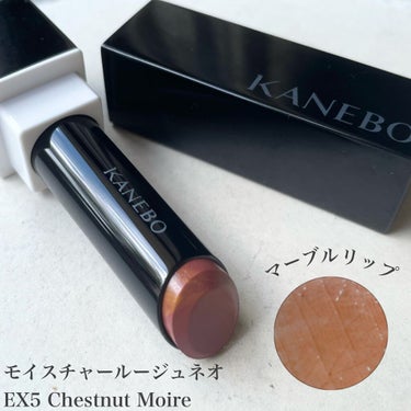 カネボウ モイスチャールージュネオ EX5 Chestnut Moire(限定)/KANEBO/口紅を使ったクチコミ（1枚目）