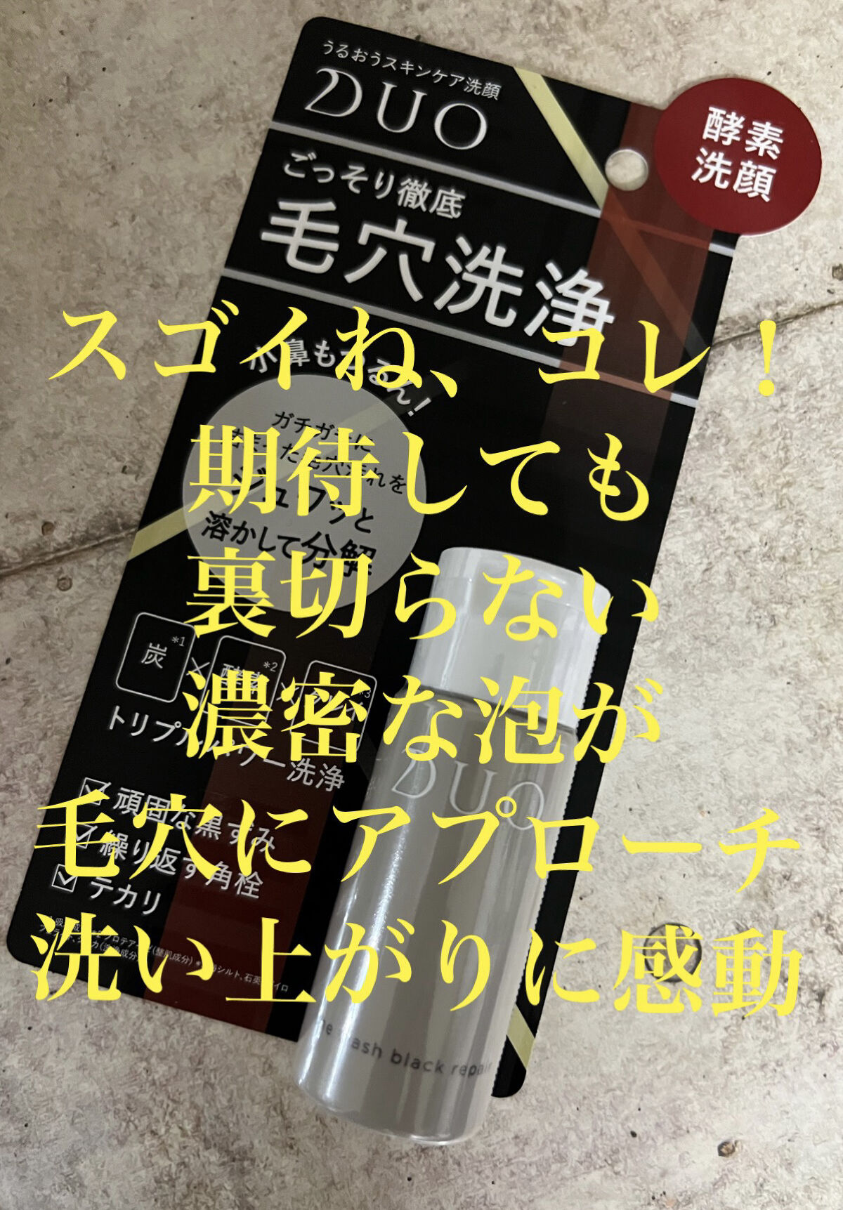 デュオ ザ ウォッシュ ブラックリペア/DUO/洗顔パウダーを使ったクチコミ（1枚目）