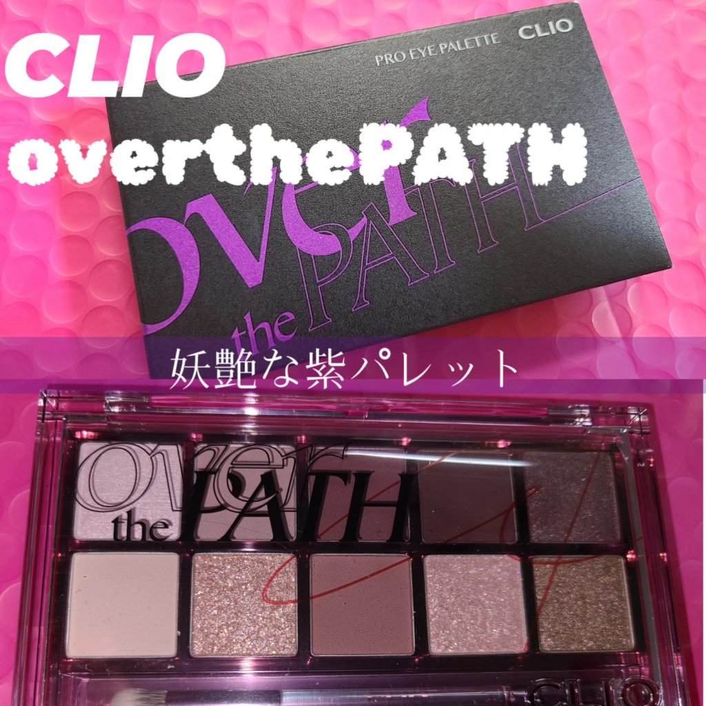 プロ アイ パレット/CLIO/アイシャドウパレットを使ったクチコミ（1枚目）