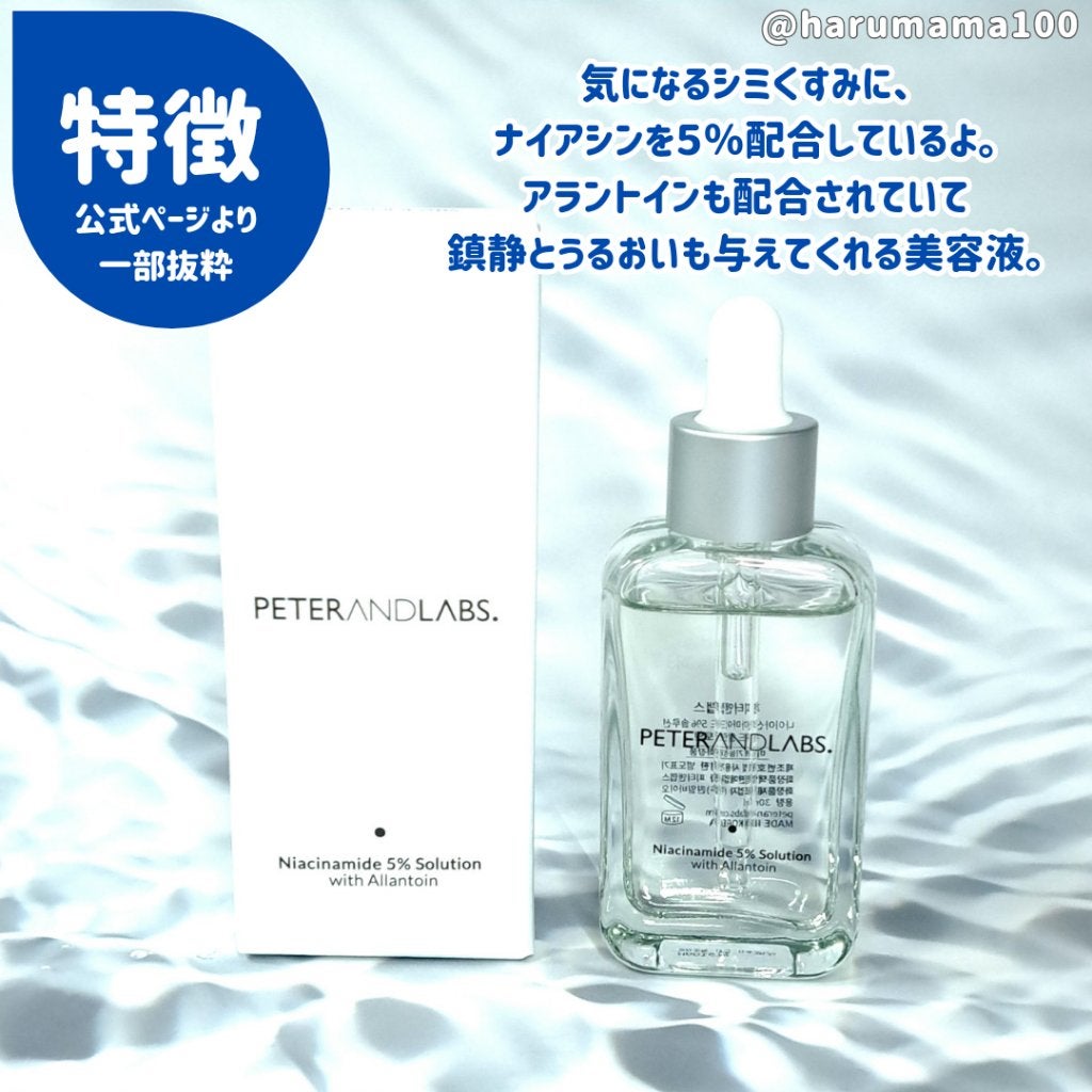 ナイアシンアミド5%ソリューションウィズアラント美容液/PETERANDLABS/美容液を使ったクチコミ(2枚目)