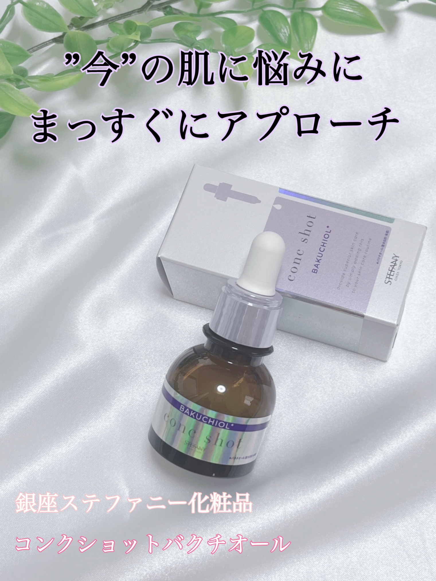 コンクショット バクチオール/ステファニー/美容液を使ったクチコミ（1枚目）