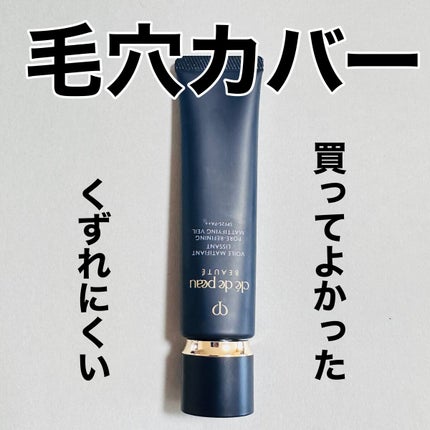 クレ・ド・ポー ボーテ ヴォワールマティフィアンリサン/クレ・ド・ポー ボーテ/化粧下地を使ったクチコミ(1枚目)