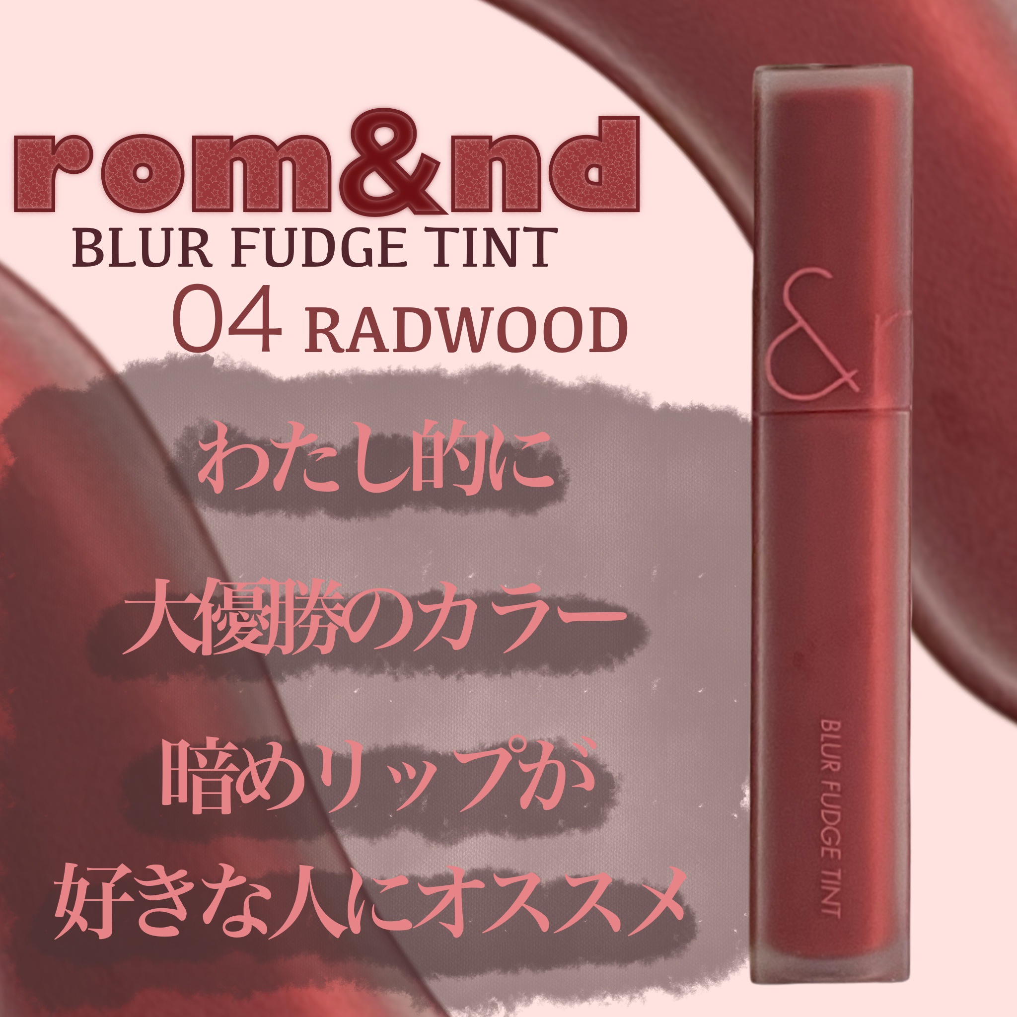 rom&nd ブラーファッジティント
04 ラッドウッド   RADWOOD


今回は大好きなrom&ndのマットティントを投稿させて頂きます！！！
前回別の色を投稿しましたがこちらも大好きなカラーです✨️



このカラーは1色で使うの