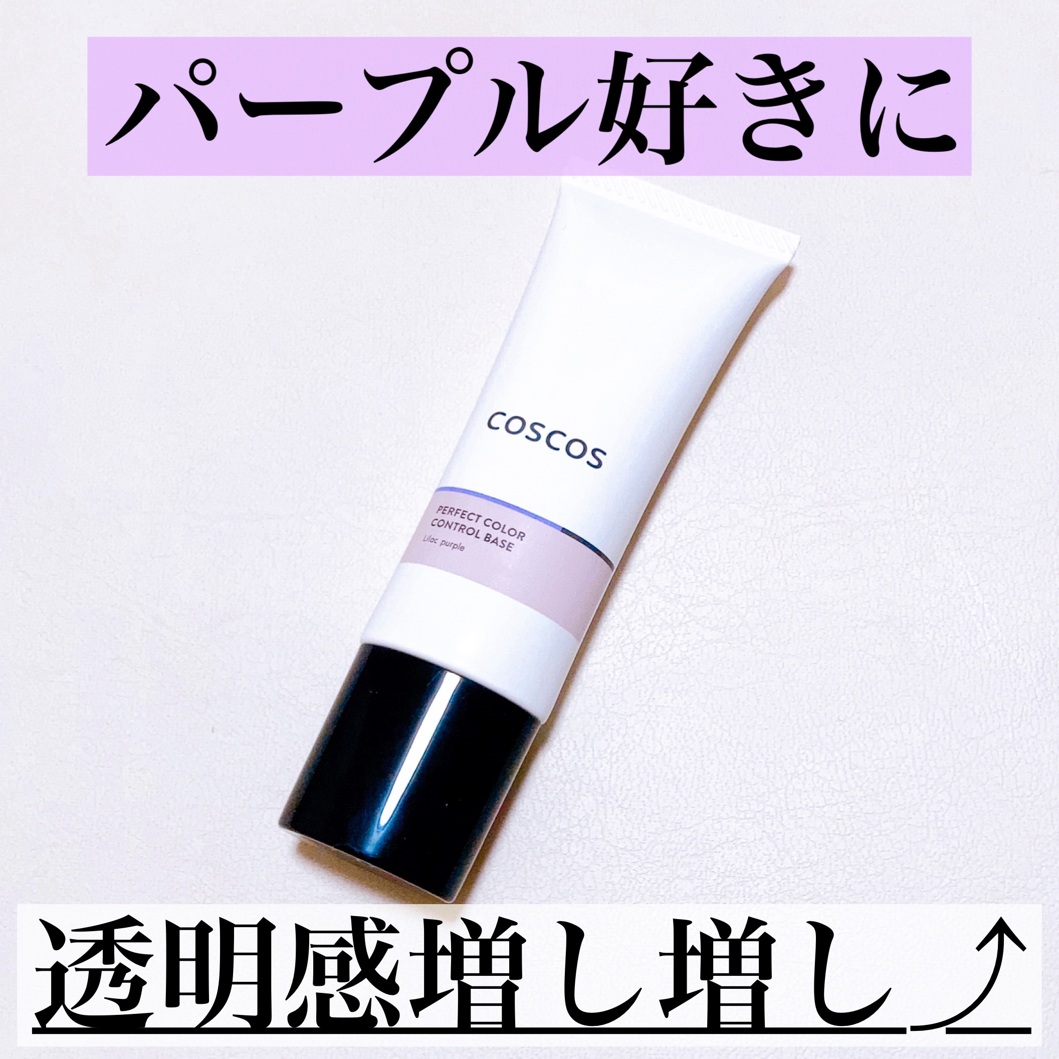 カラーコントロールベース ライラックパープル/COSCOS/化粧下地を使ったクチコミ（1枚目）