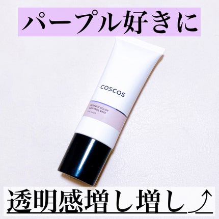 カラーコントロールベース ライラックパープル/COSCOS/化粧下地を使ったクチコミ(1枚目)