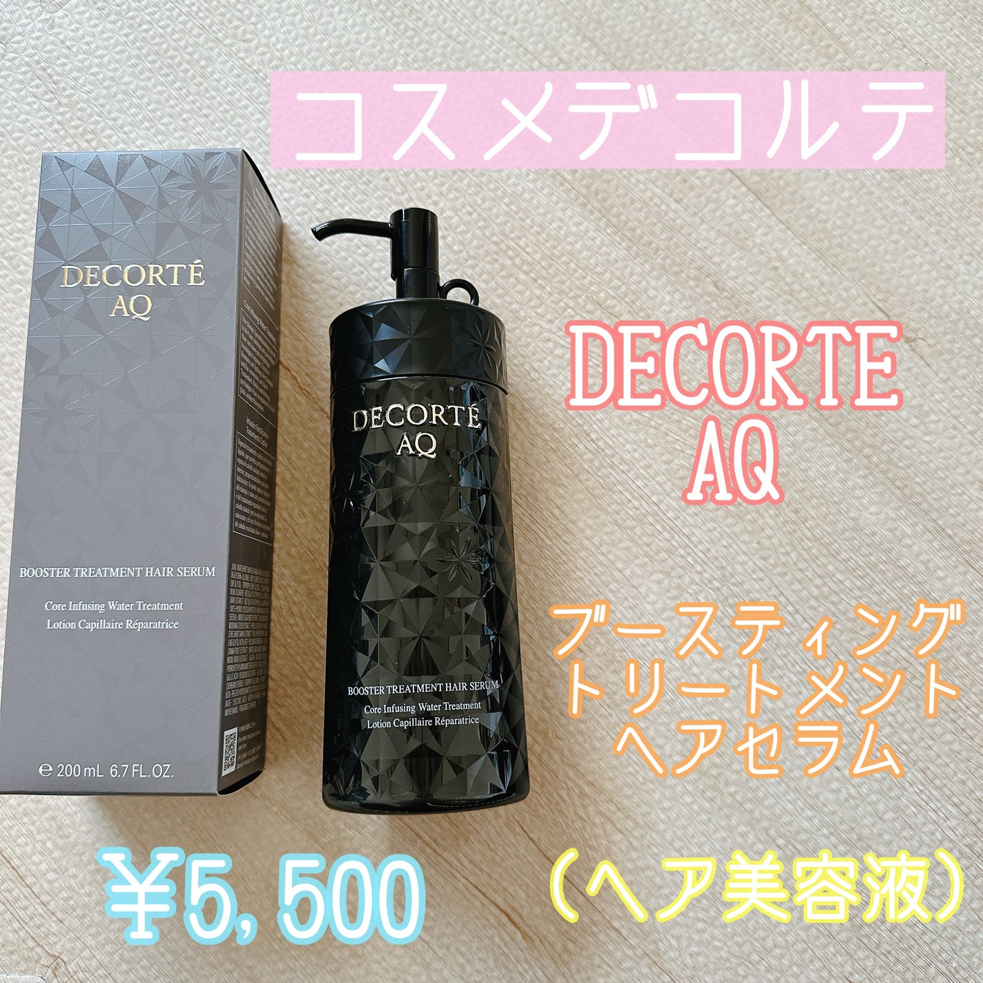 AQ ブースティング トリートメント ヘアセラム/DECORTÉ/洗い流すヘアトリートメントを使ったクチコミ(1枚目)