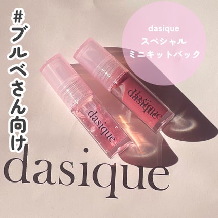 スペシャルミニキットバック/dasique/その他キットセットを使ったクチコミ(4枚目)