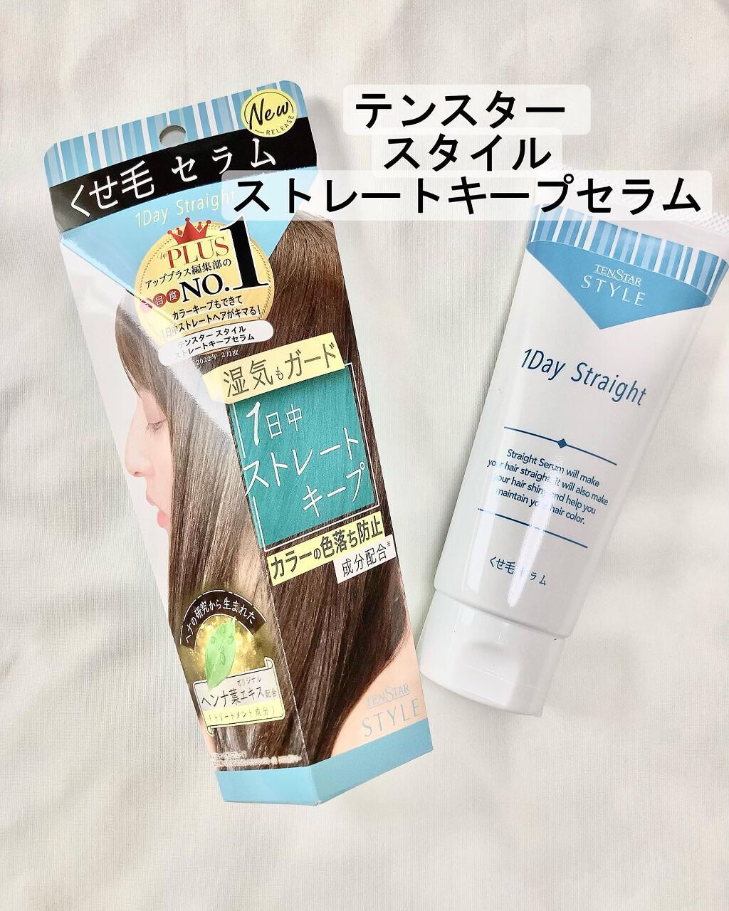 ストレートキープセラム /テンスタースタイル/アウトバストリートメントを使ったクチコミ(1枚目)