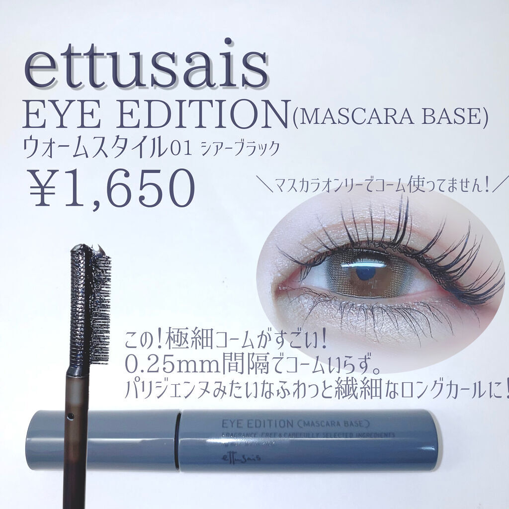 エテュセ アイエディション（マスカラベース）リッチスタイル/ヘルシースタイル/ettusais/マスカラ下地を使ったクチコミ（2枚目）