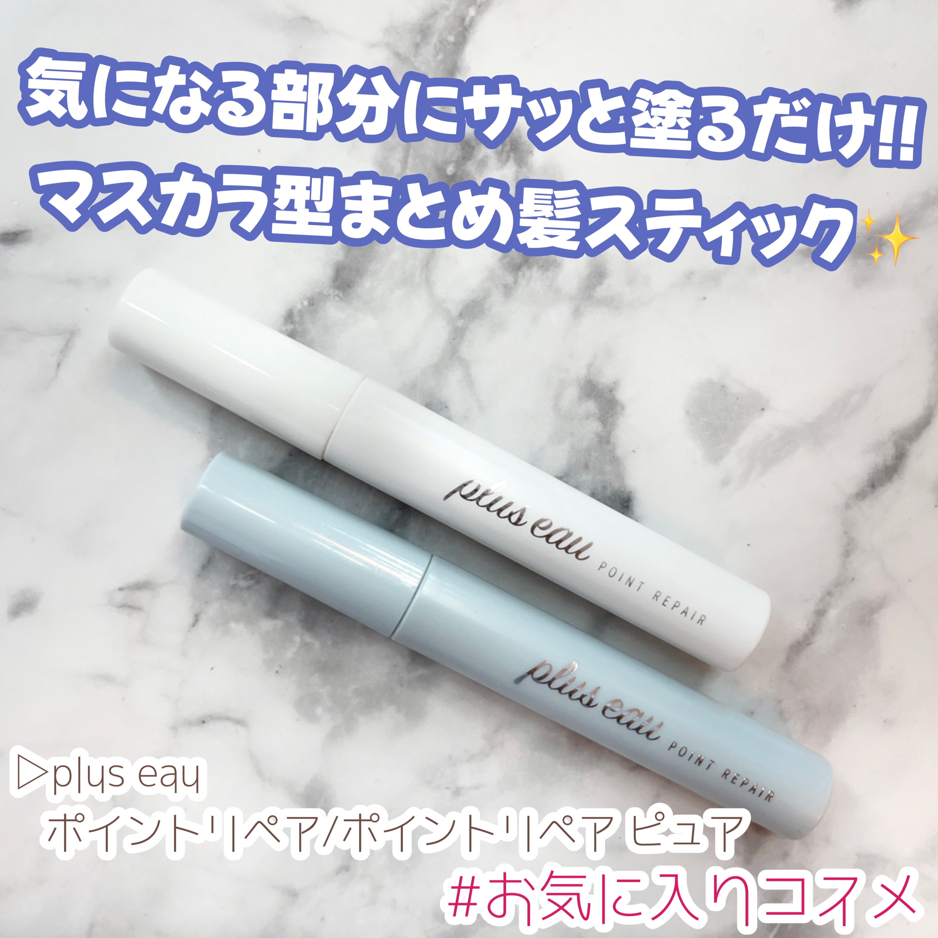 ポイントリペア/plus eau/ヘアジェルを使ったクチコミ（1枚目）