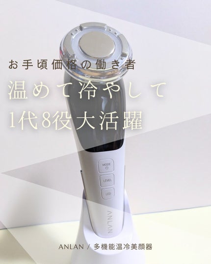 多機能温冷美顔器/ANLAN/美顔器・マッサージを使ったクチコミ(1枚目)