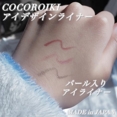 アイデザインライナー/COCOROIKI/リキッドアイライナーを使ったクチコミ（2枚目）