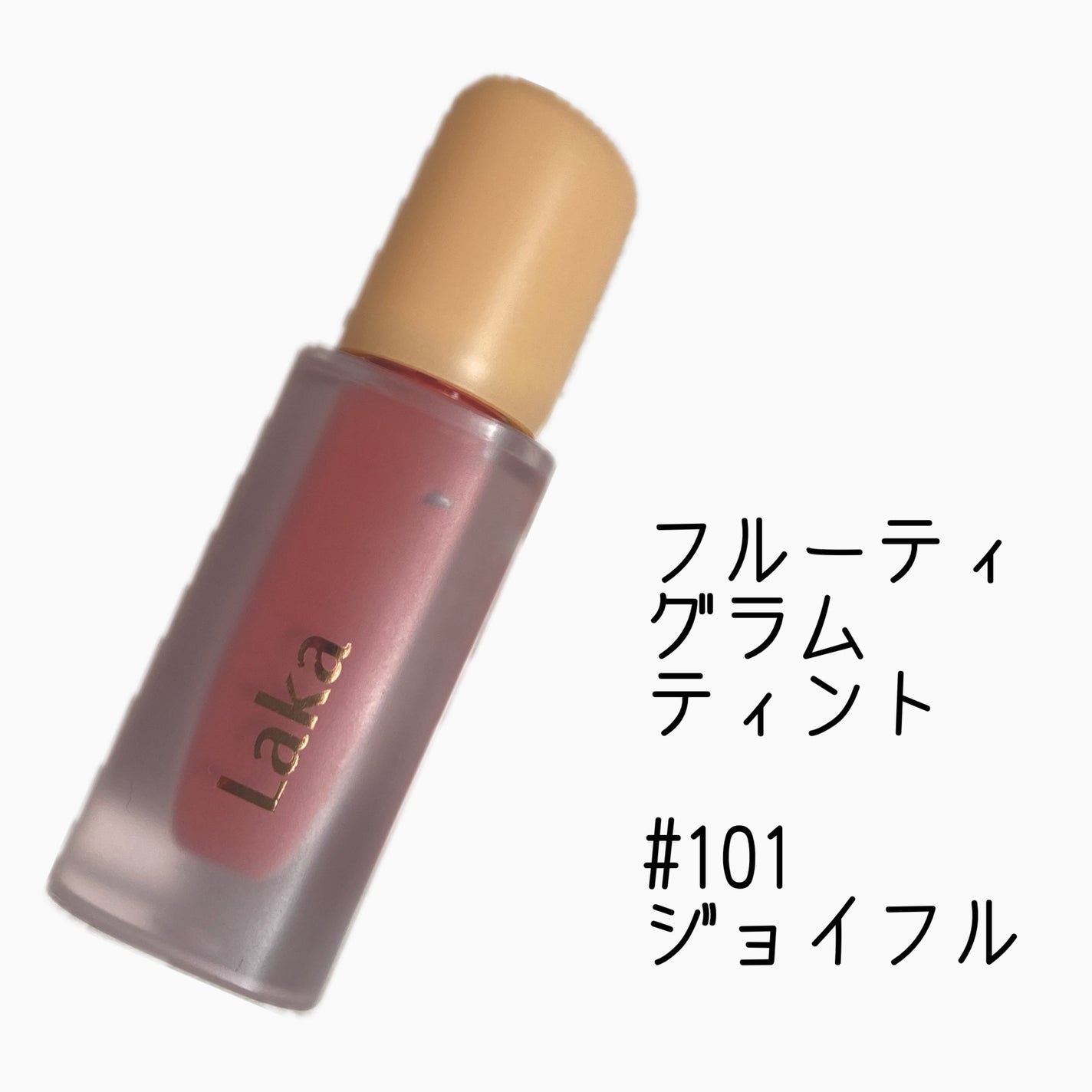 フルーティーグラムティント/Laka/リップティントを使ったクチコミ(1枚目)