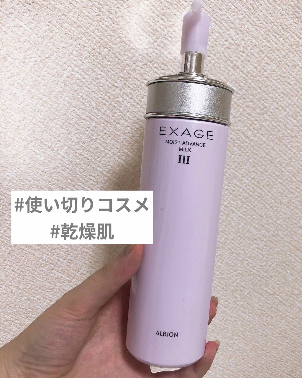 エクサージュ モイスト アドバンス ミルク III/ALBION/乳液を使ったクチコミ（1枚目）
