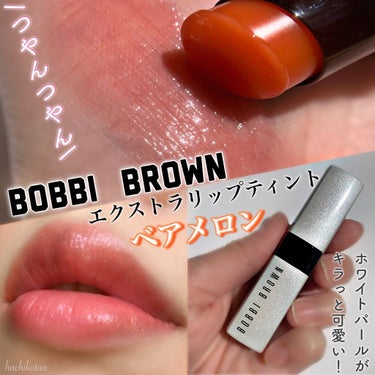 エクストラ リップ ティント/BOBBI BROWN/口紅を使ったクチコミ（1枚目）