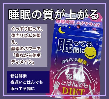 夜遅いごはんでも 眠ってる間に/新谷酵素/ボディサプリメントを使ったクチコミ（1枚目）