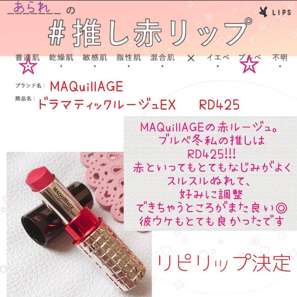 ドラマティックルージュ マキアージュの口コミ わたしの 推し赤リップに参加しまーす こん By あられ 普通肌 Lips ドラマティックルージュ マキアージュの口コミ わたしの 推し赤リップに参加しまーす こん By あられ 普通肌 Lips