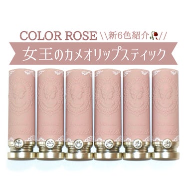 女王のカメオリップスティック 08 フローレンス/COLORROSE/口紅を使ったクチコミ（1枚目）