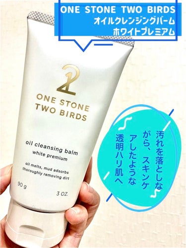 ONE STONE TWO BIRDS　　
オイルクレンジングバーム 
ホワイトプレミアム

バームがとろけて、汚れを溶かす
どろ落ち　オイルクレンジングバーム🪔

＜ポイント＞
1.かんたんスパチュラ