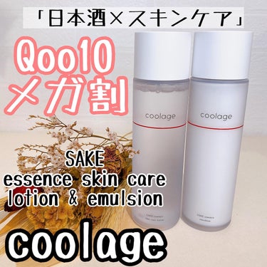 SAKE エッセンス スキンケアローション<化粧水>/蔵寿-coolage-/化粧水を使ったクチコミ（1枚目）