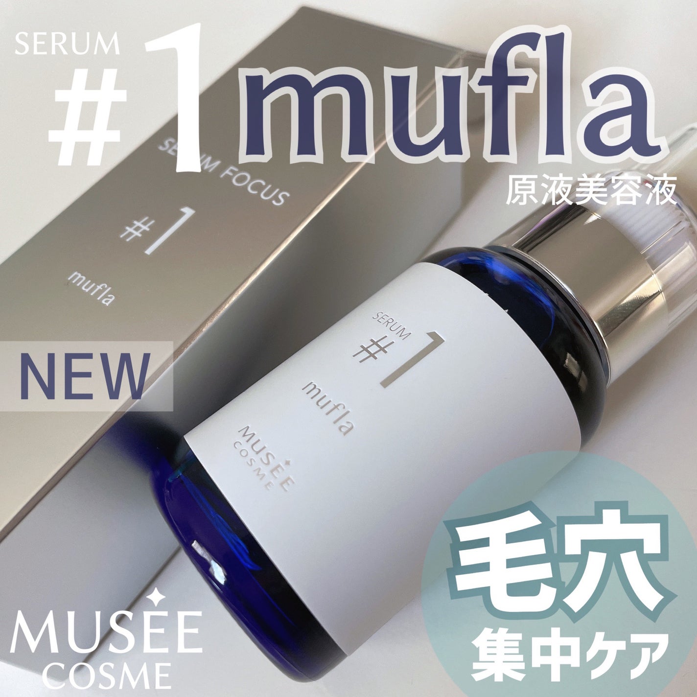 ミュフラセラム/ミュゼコスメ/美容液を使ったクチコミ(1枚目)