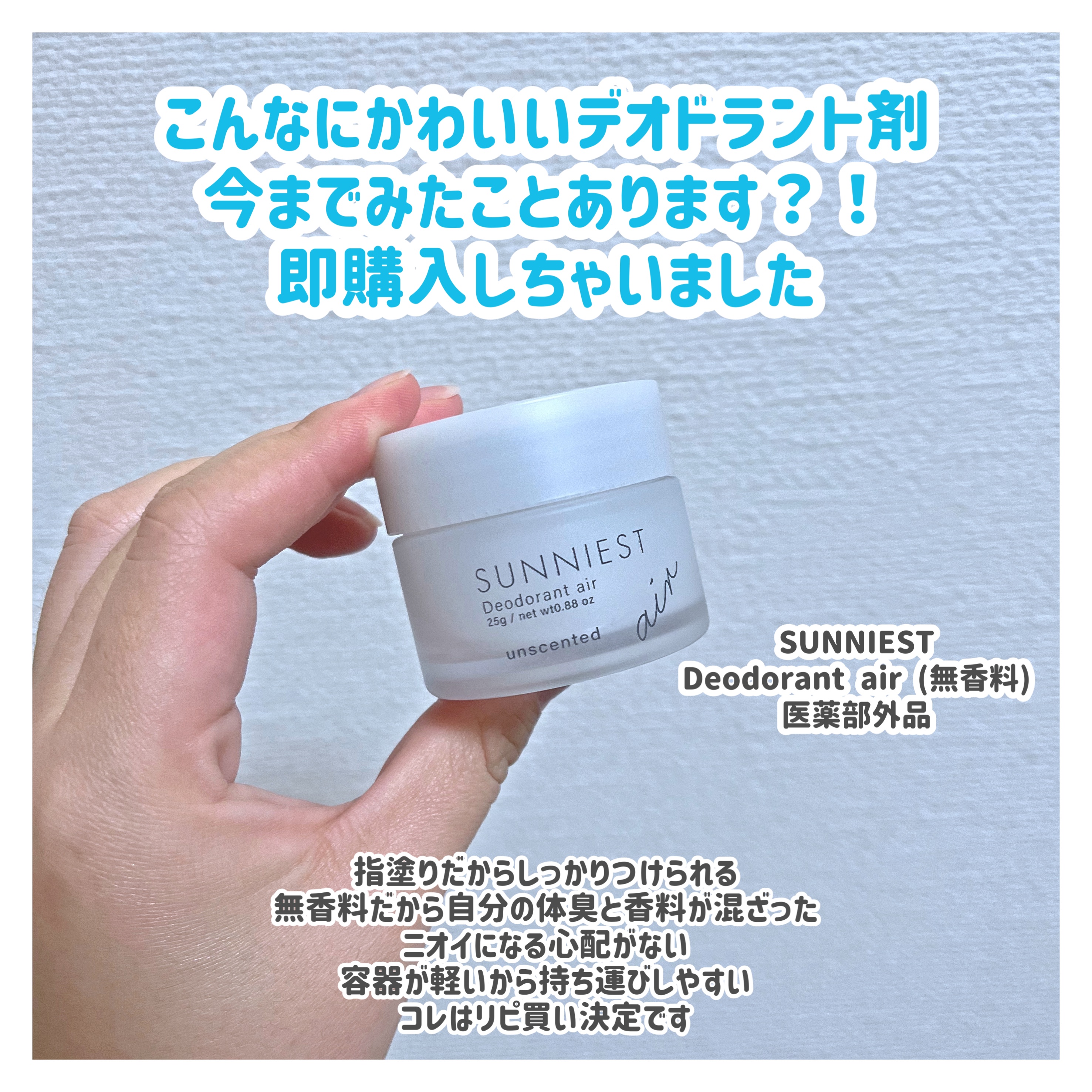 サニエスト デオドラントエアー 無香料 (unscented)/SUNNIEST/デオドラント・制汗剤を使ったクチコミ（1枚目）