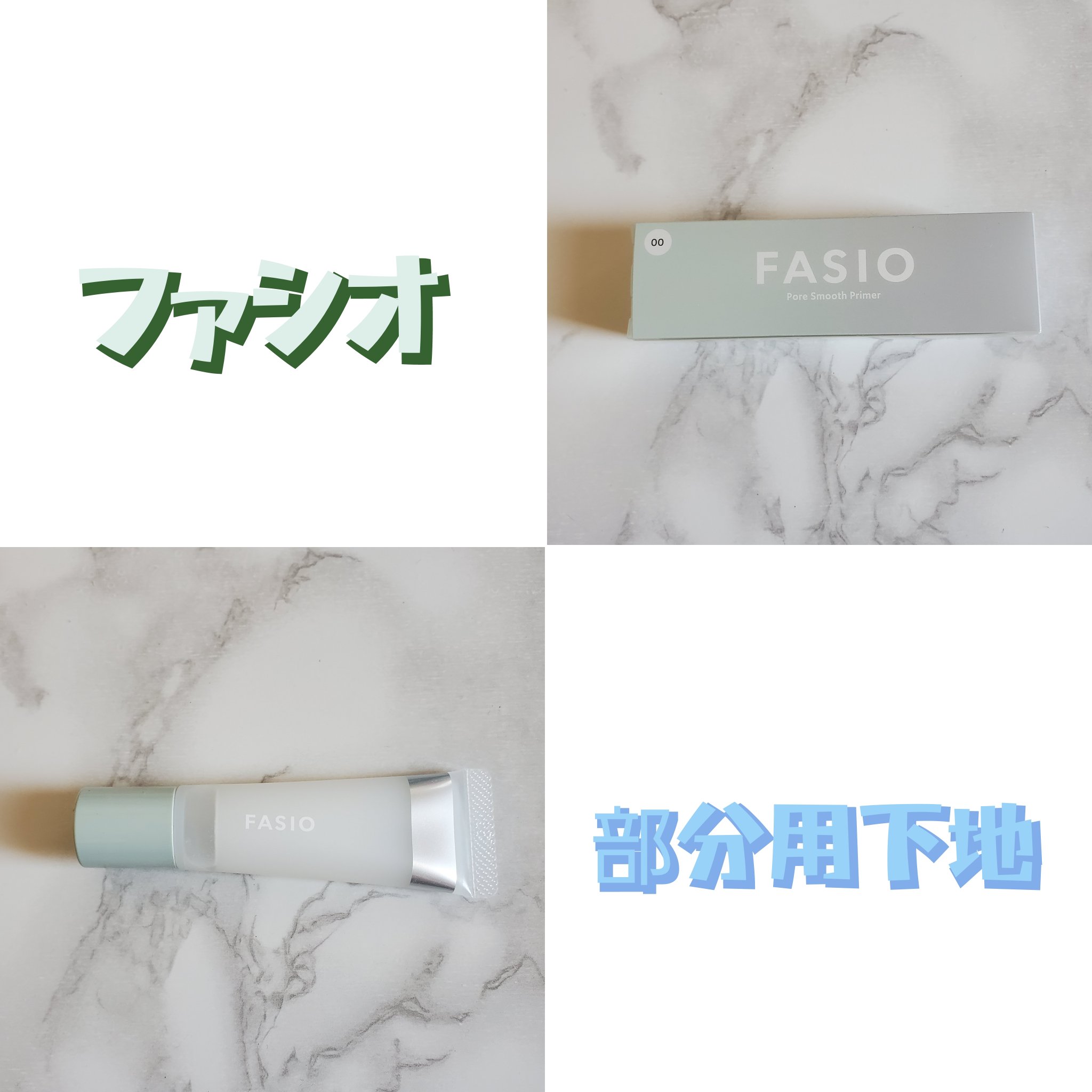 ポア スムース プライマー/FASIO/化粧下地を使ったクチコミ（1枚目）