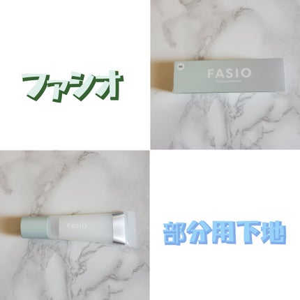 ポア スムース プライマー/FASIO/化粧下地を使ったクチコミ(1枚目)