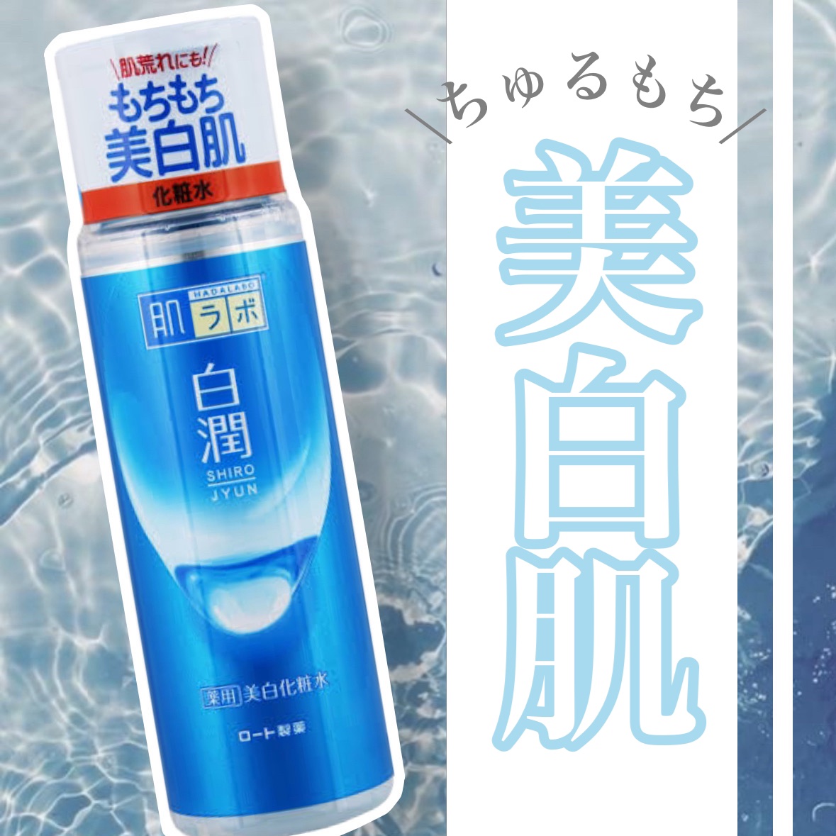 白潤 薬用美白化粧水/肌ラボ/化粧水を使ったクチコミ（1枚目）