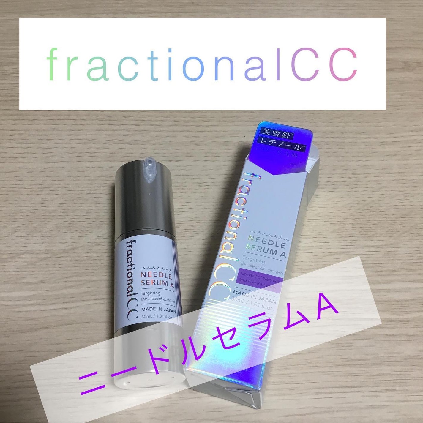 ニードルセラムA/fractionalCC/美容液を使ったクチコミ(1枚目)