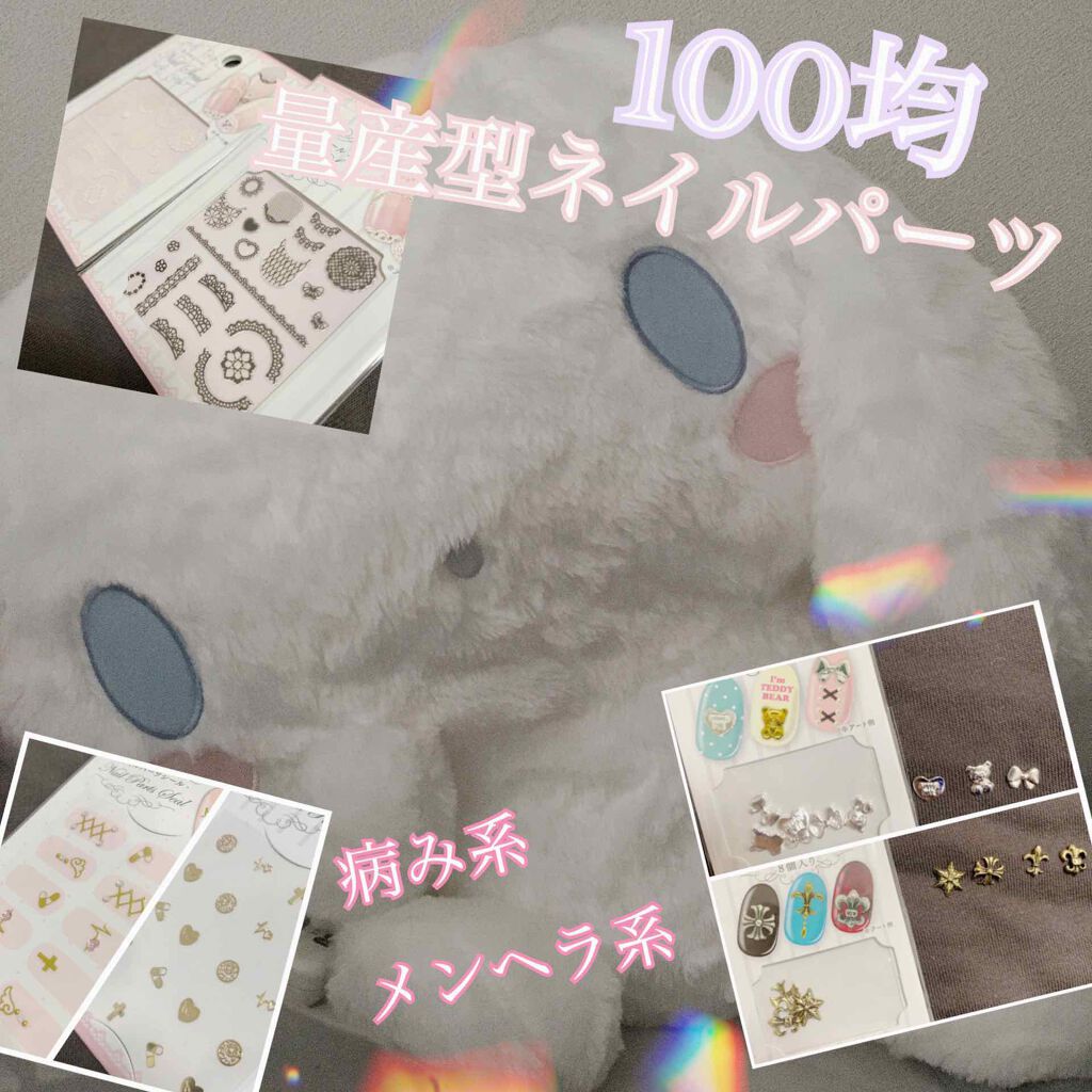 ネイルシール/セリア/ネイルシールを使ったクチコミ（1枚目）