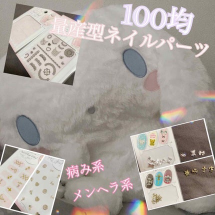 ネイルシール/セリア/ネイルシールを使ったクチコミ(1枚目)