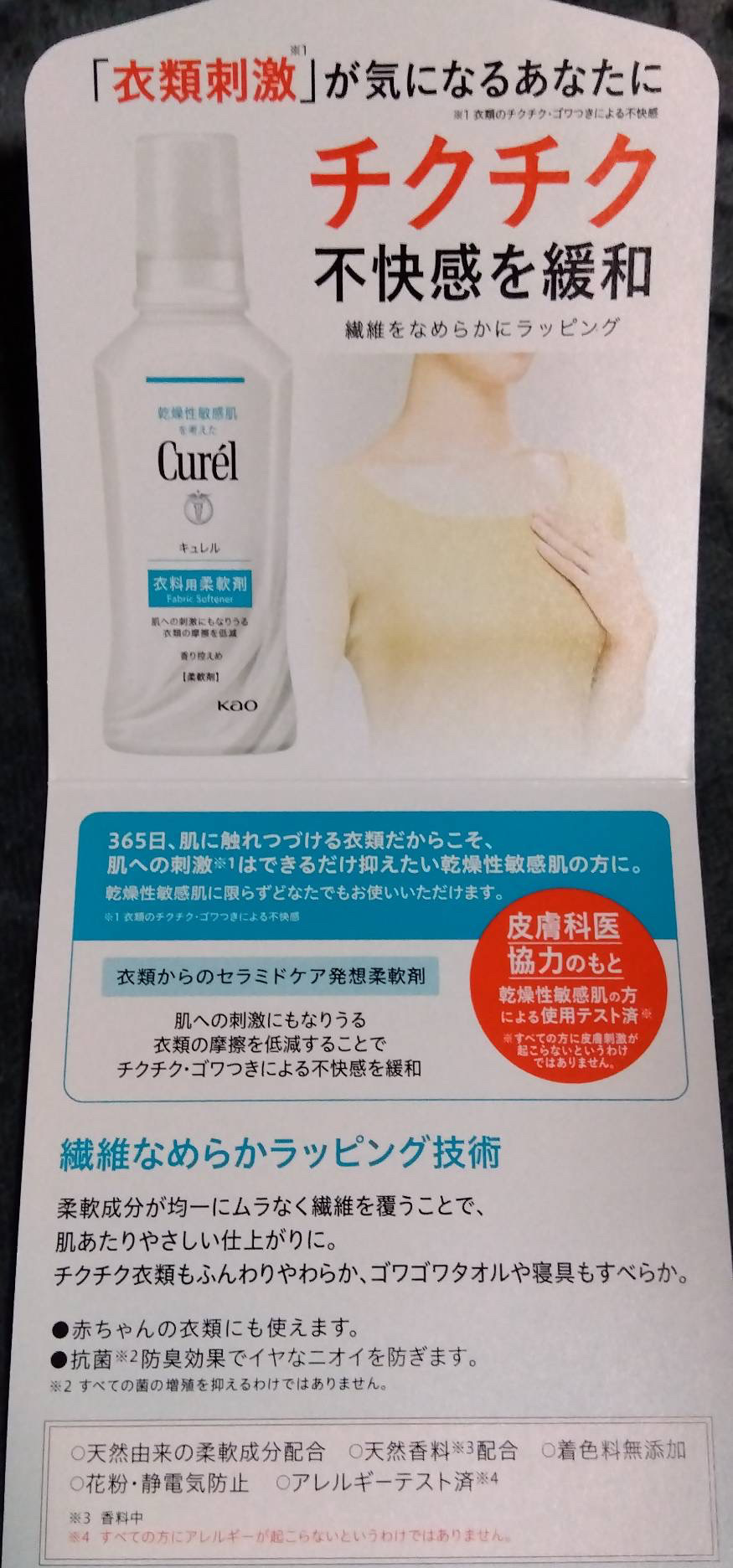 キュレル 衣料用柔軟剤のクチコミ「kao
キュレル 衣料用 柔軟剤



ずっと気になってた商品で、
kao様から試供品を頂きお.....」（2枚目）