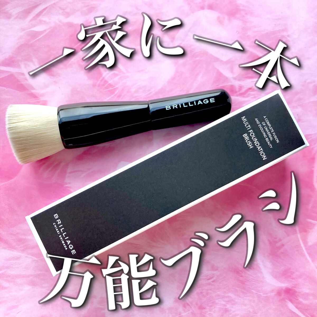 マルチファンデーションブラシ/ブリリアージュ/メイクブラシを使ったクチコミ（1枚目）
