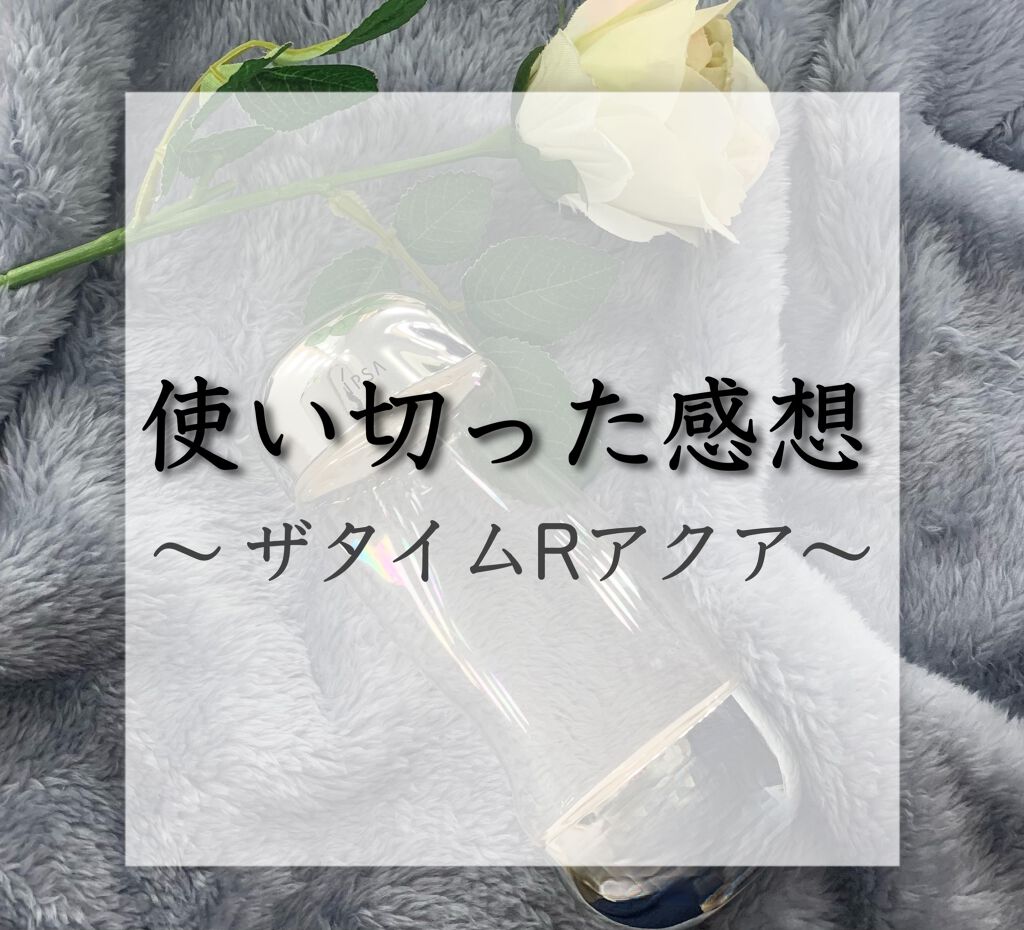 ザ・タイムR アクア/IPSA/化粧水を使ったクチコミ(1枚目)