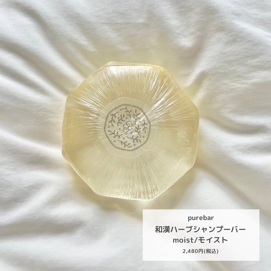 ピュアバー 和漢ハーブシャンプーバー モイスト/purebar/市販シャンプーを使ったクチコミ（2枚目）