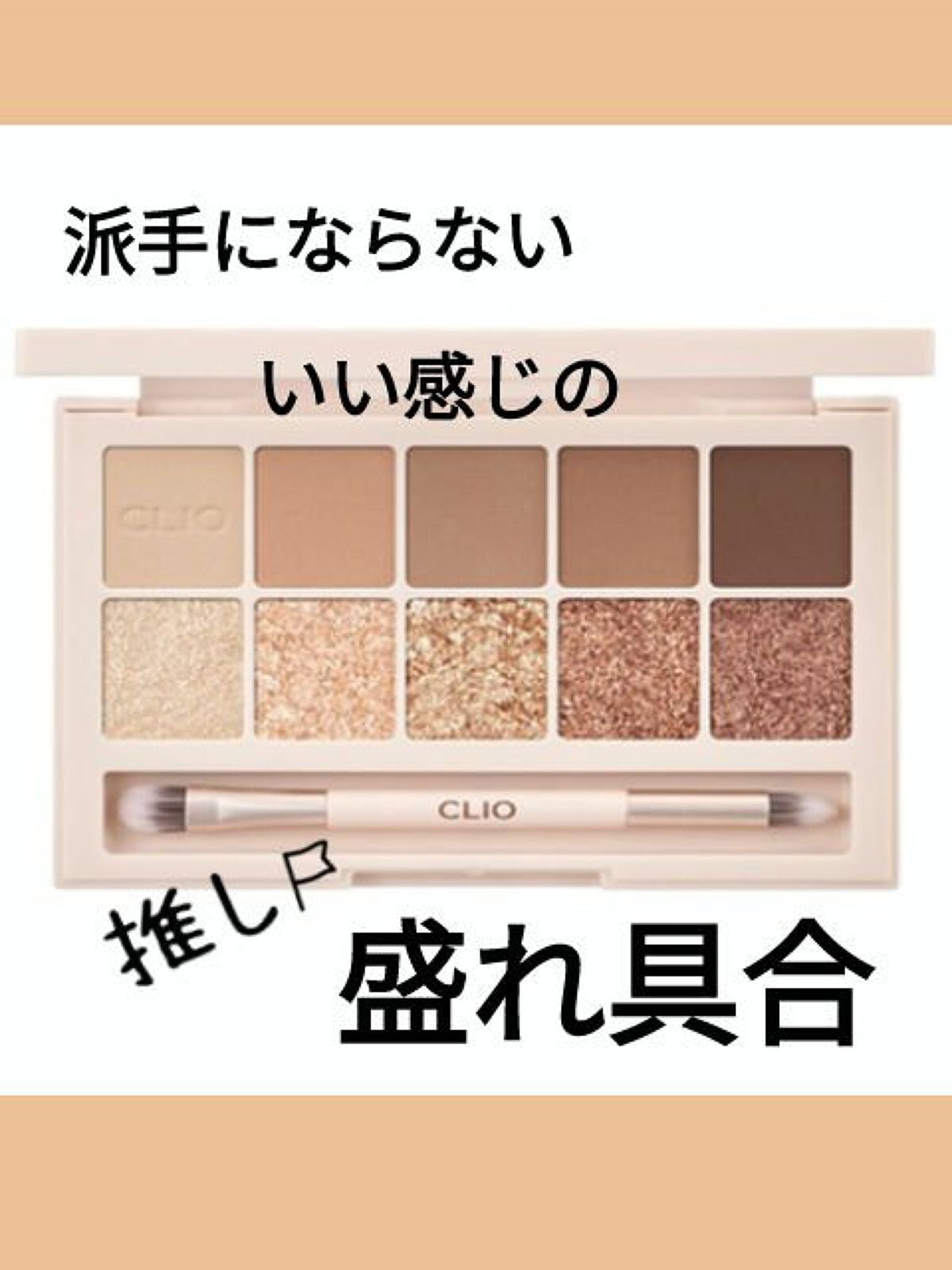 プロ アイ パレット/CLIO/アイシャドウパレットを使ったクチコミ(1枚目)
