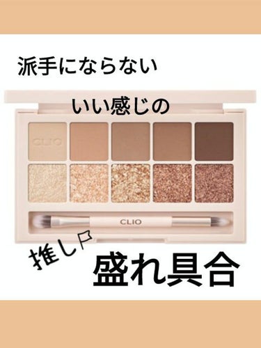 プロ アイ パレット 08 INTO LACE/CLIO/アイシャドウパレットを使ったクチコミ（1枚目）