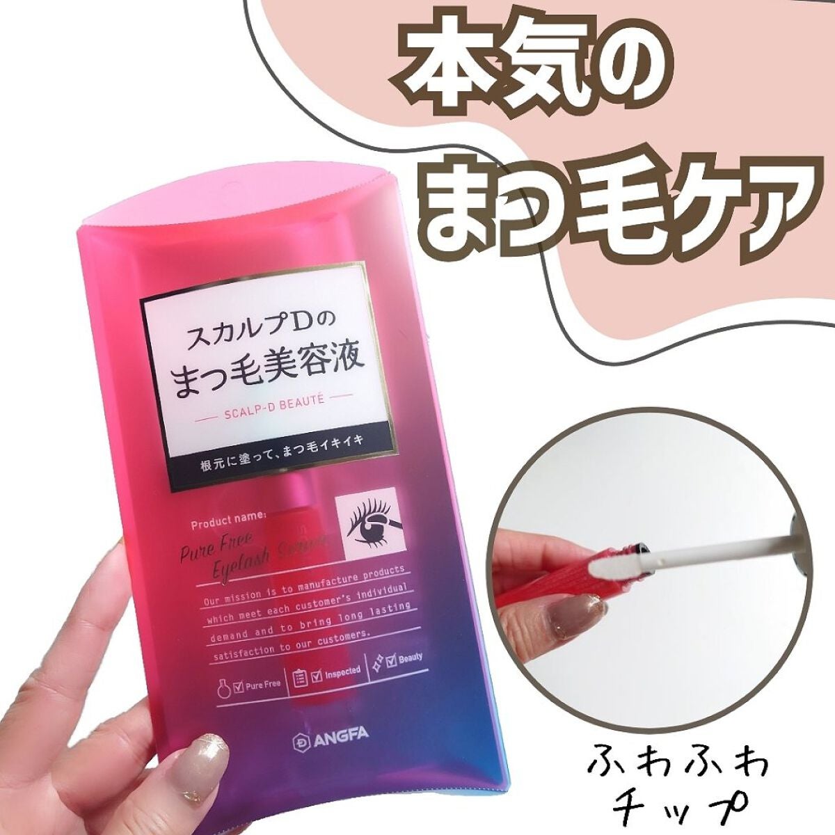 スカルプD ボーテ ピュアフリーアイラッシュセラム/アンファー(スカルプD)/まつげ美容液を使ったクチコミ(1枚目)