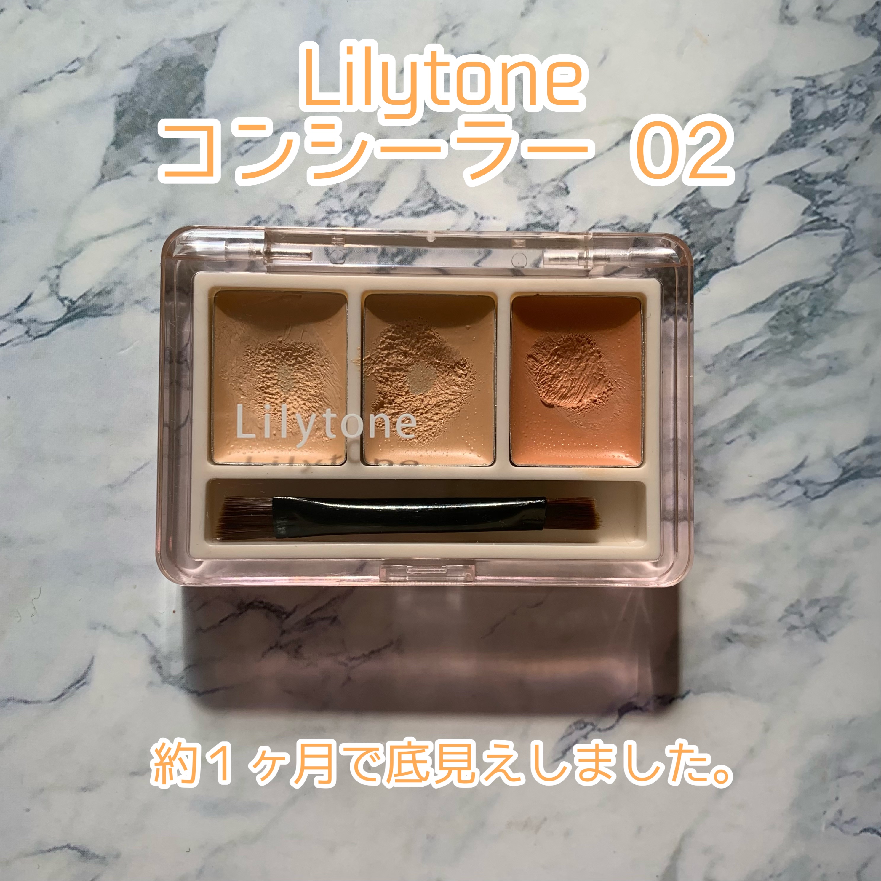 Lilytone 
コンシーラー　02

✼••┈┈••✼••┈┈••✼••┈┈••✼••┈┈••✼

パレットコンシーラーを探してたら
ドン・キホーテで見つけました。

3色も入ってるのに、
約１ヶ月で
底見えしました。

それぐらい肌色