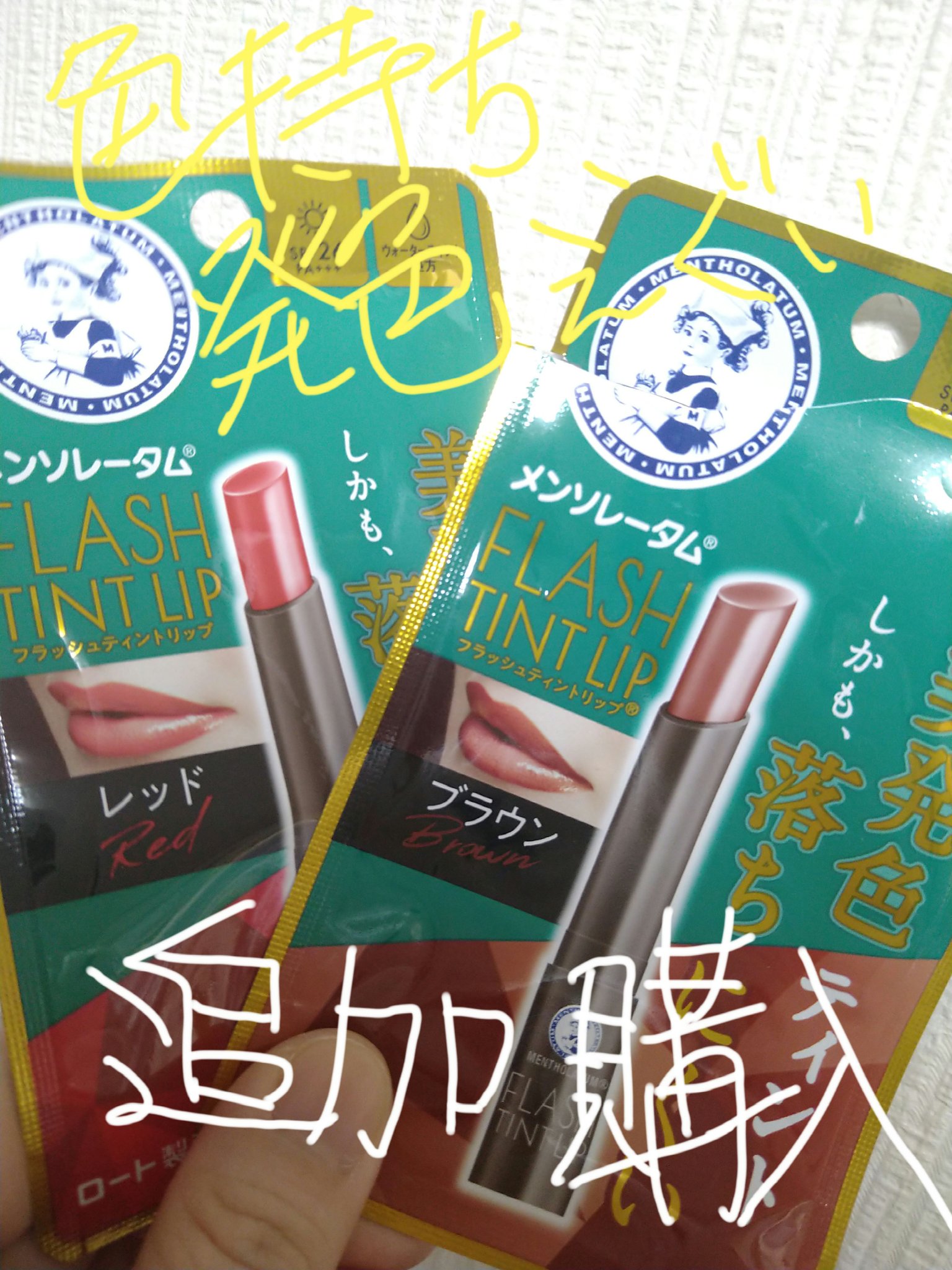 メンソレータム フラッシュティントリップ ブラウン/メンソレータム/リップティントを使ったクチコミ（1枚目）