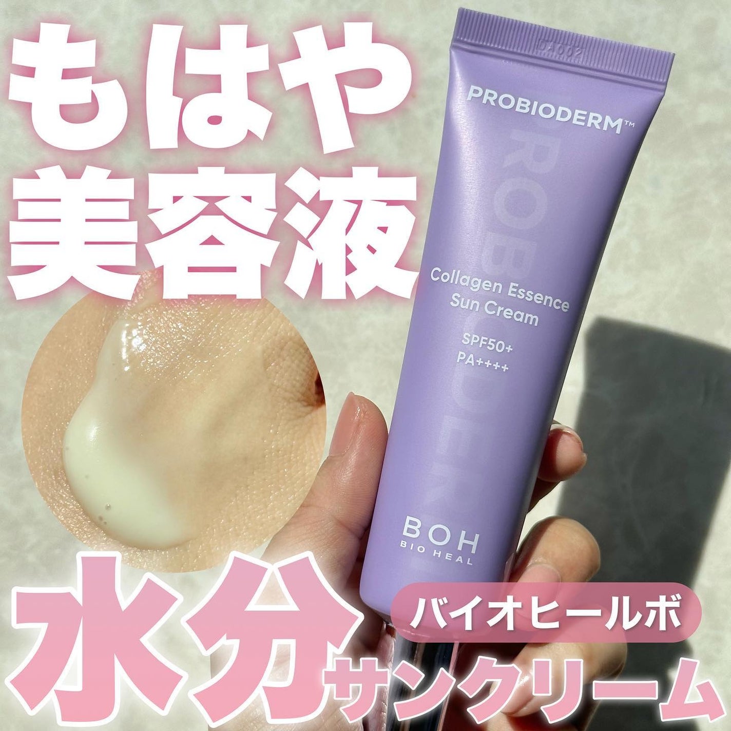 バイオヒールボ プロバイオダーム™ コラーゲン エッセンス サンクリーム/BIOHEAL BOH/日焼け止めローションを使ったクチコミ(1枚目)