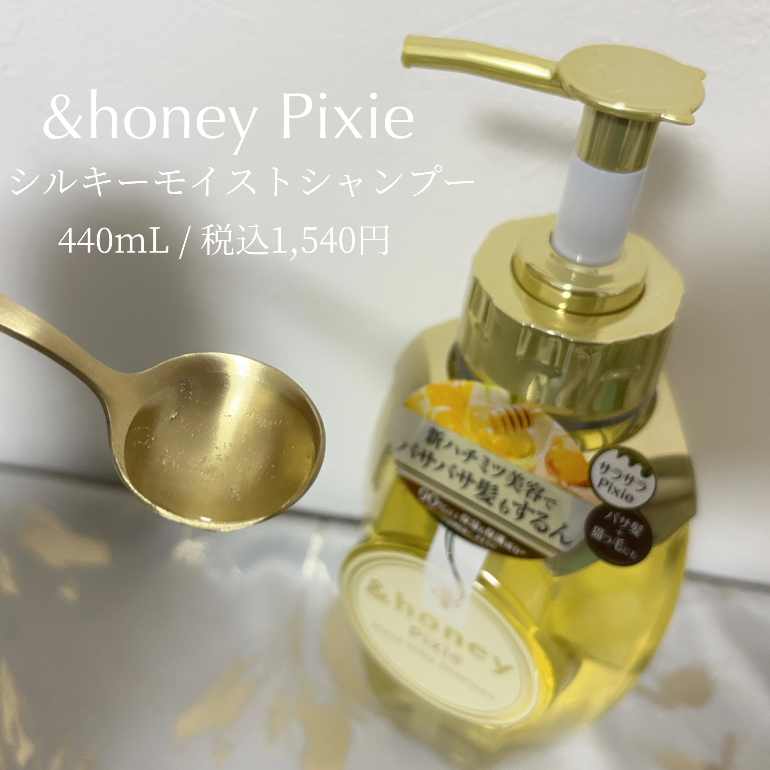 アンドハニー ピクシー モイストシルキー シャンプー1.0/ヘアトリートメント2.0/&honey/市販シャンプーを使ったクチコミ（2枚目）