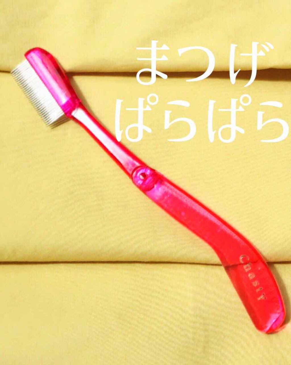 マスカラコーム メタルN(ナチュラル)/チャスティ/その他化粧小物を使ったクチコミ(1枚目)